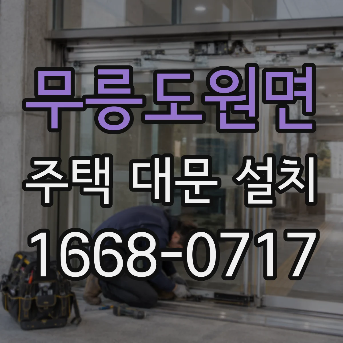 무릉도원면 주택 대문 설치