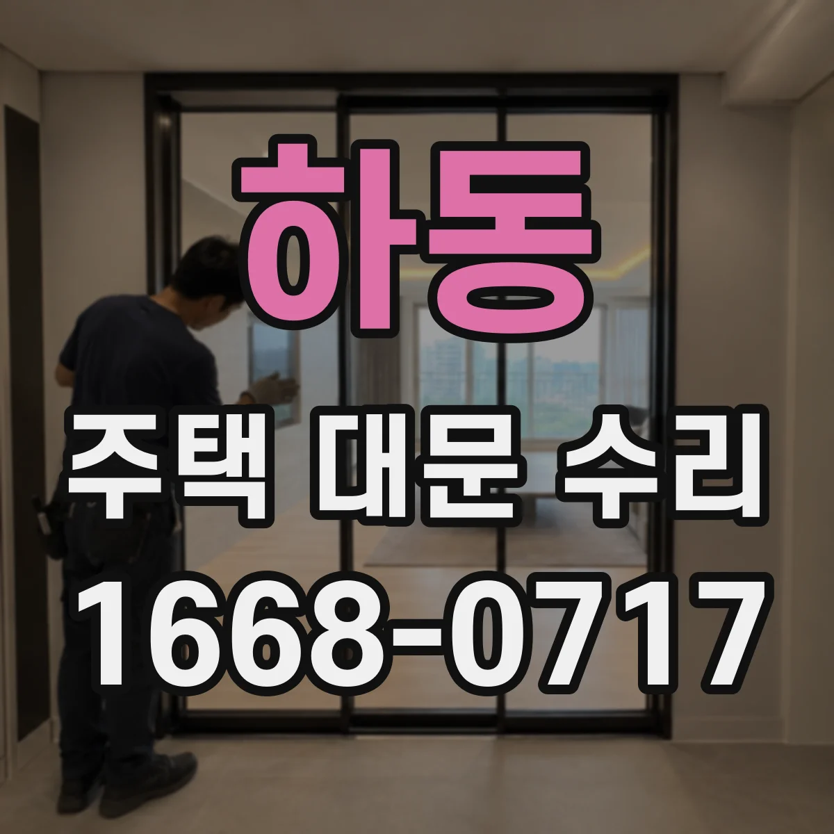 하동 주택 대문 수리