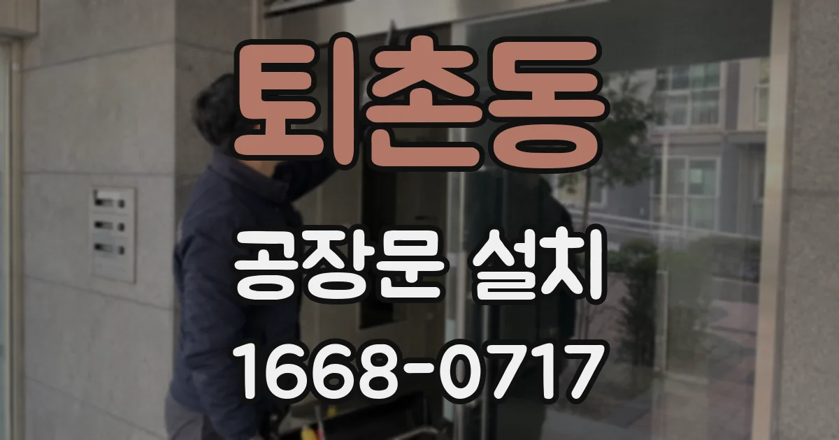 퇴촌동 공장문 설치