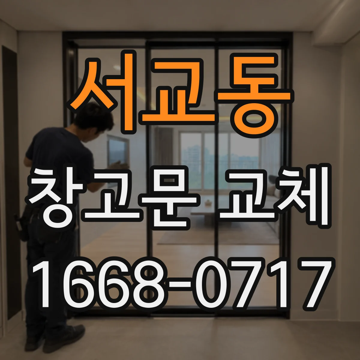 서교동 창고문 교체