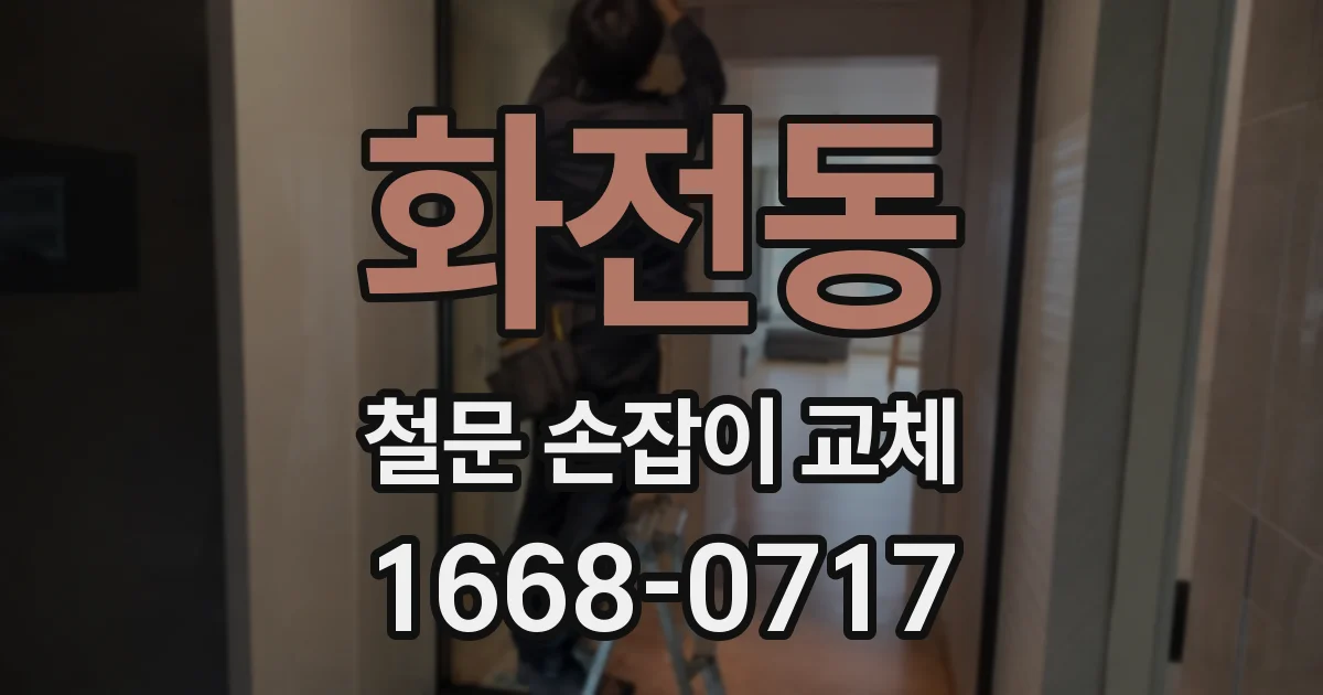 화전동 철문 손잡이 교체