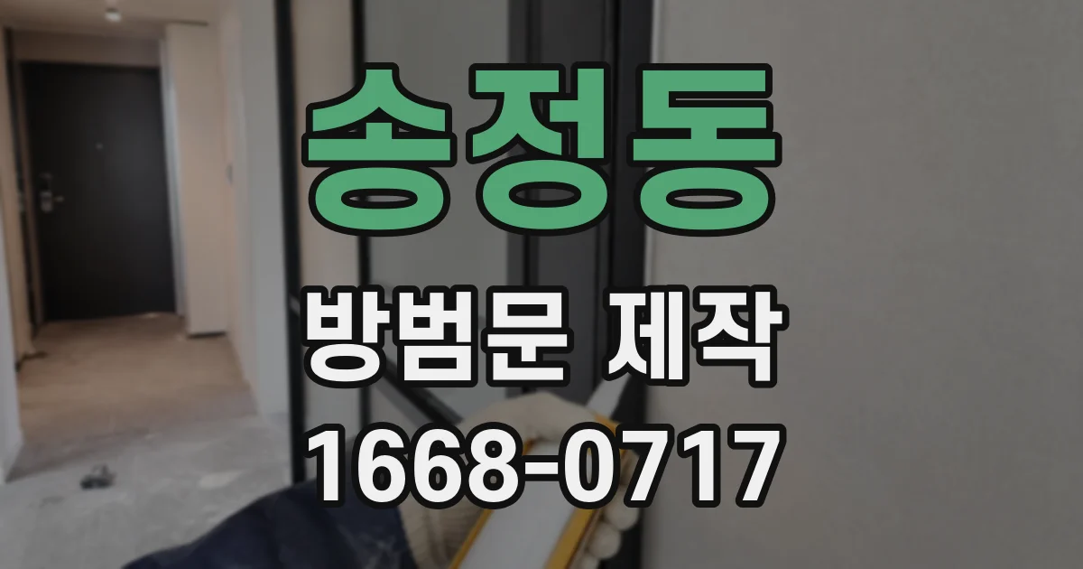 송정동 방범문 제작