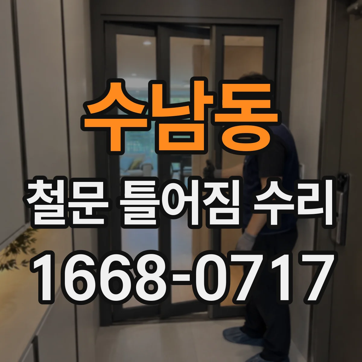 수남동 철문 틀어짐 수리