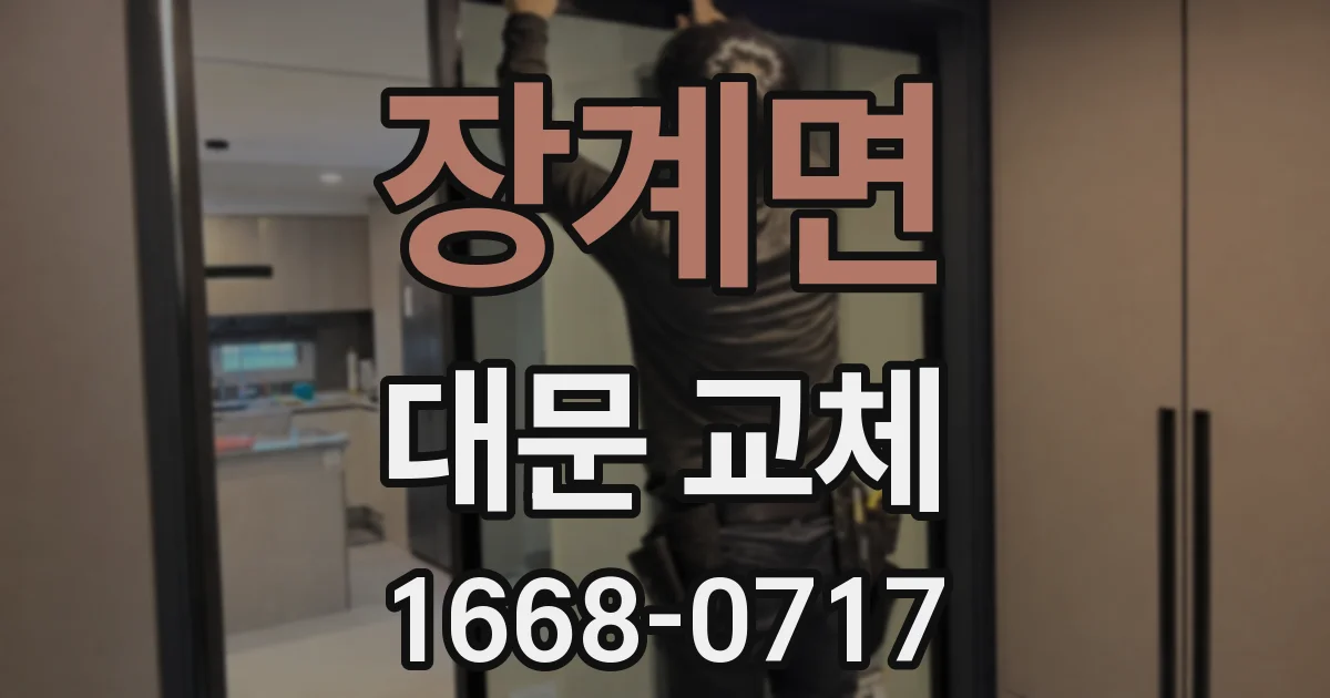 장계면 대문 교체
