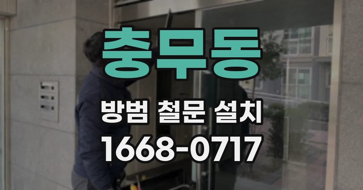 충무동 방범 철문 설치
