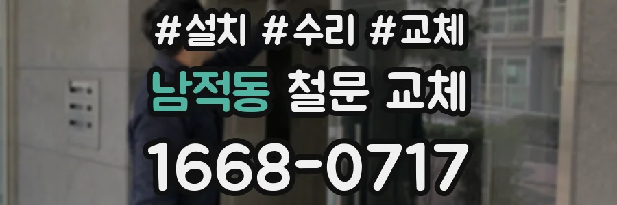 남적동 철문 교체
