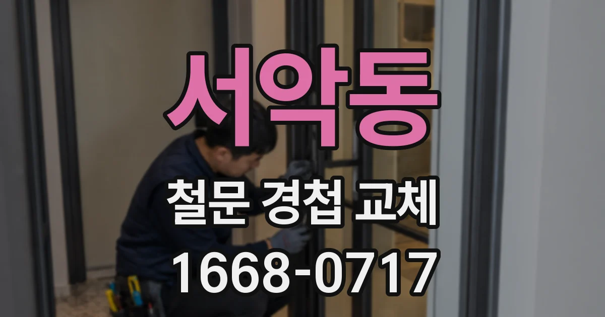 서악동 철문 경첩 교체