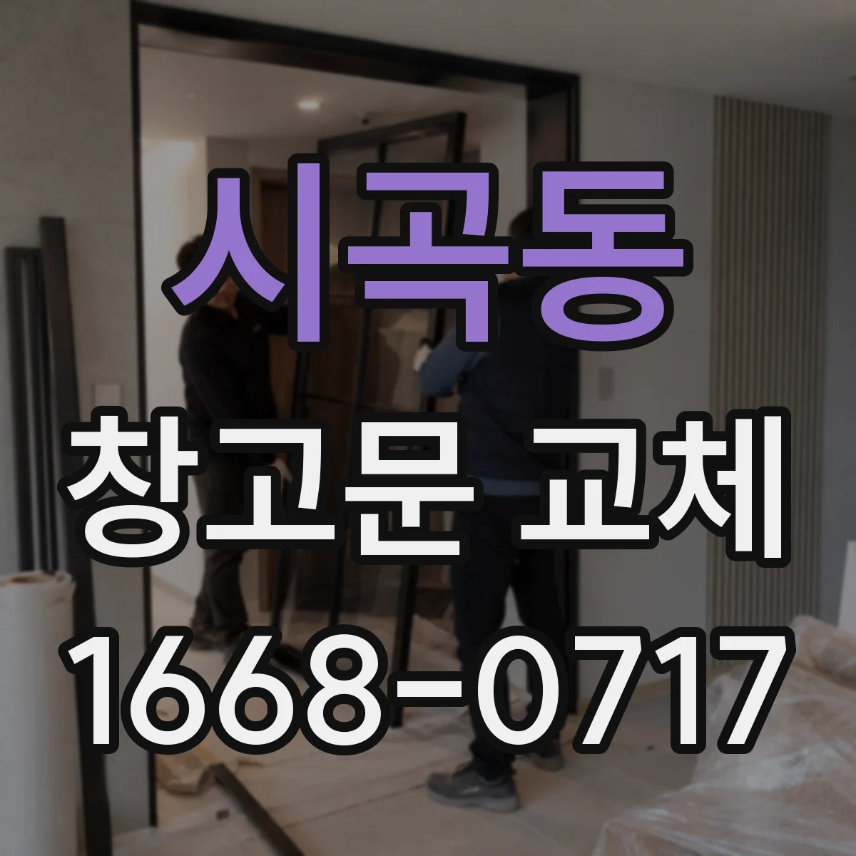 시곡동 창고문 교체