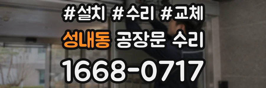 성내동 공장문 수리