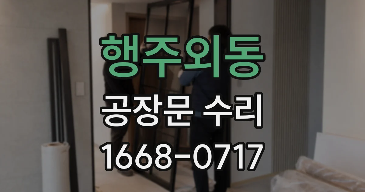 행주외동 공장문 수리