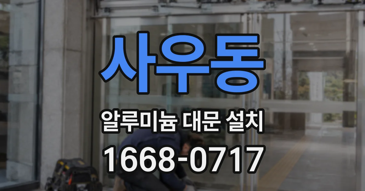 사우동 알루미늄 대문 설치