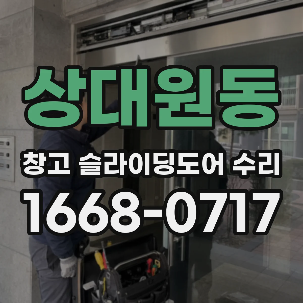 상대원동 창고 슬라이딩도어 수리