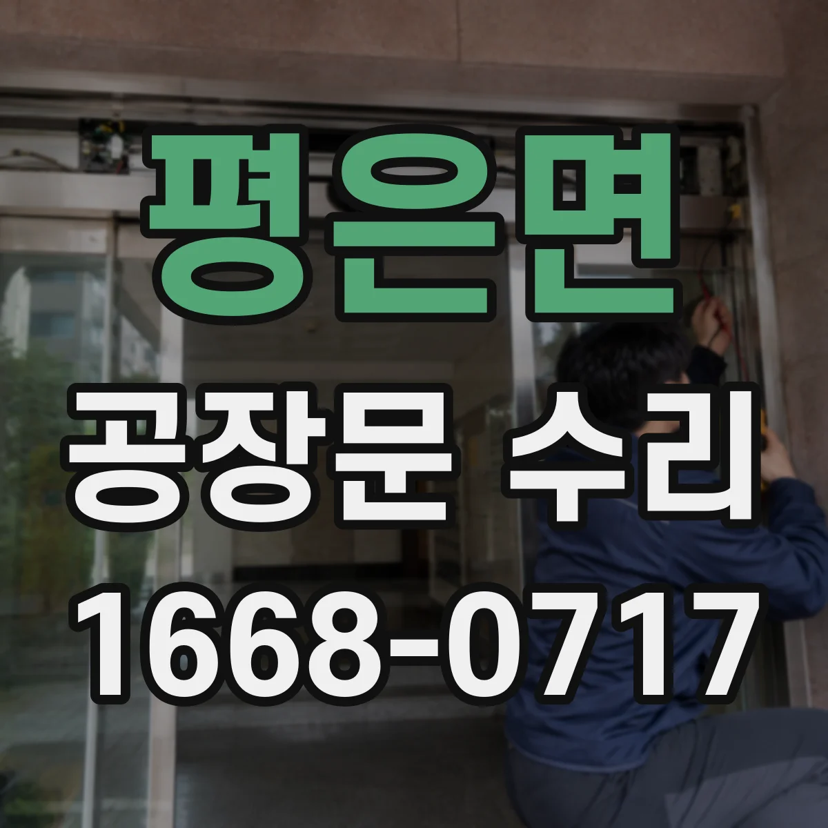 평은면 공장문 수리