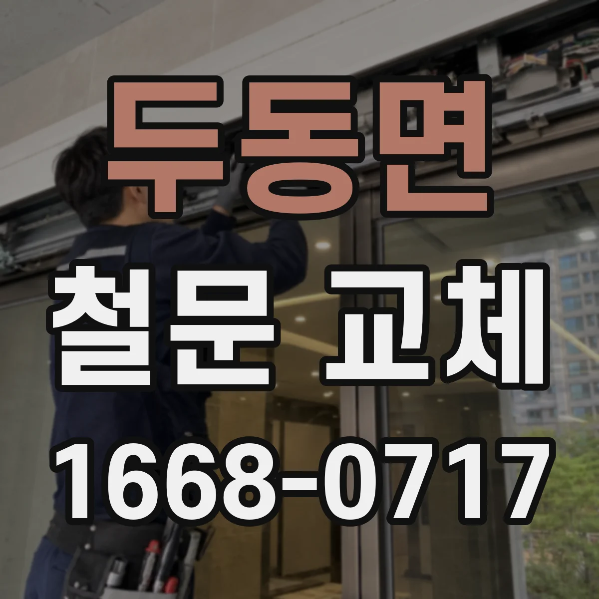 두동면 철문 교체