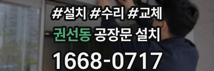 권선동 공장문 설치