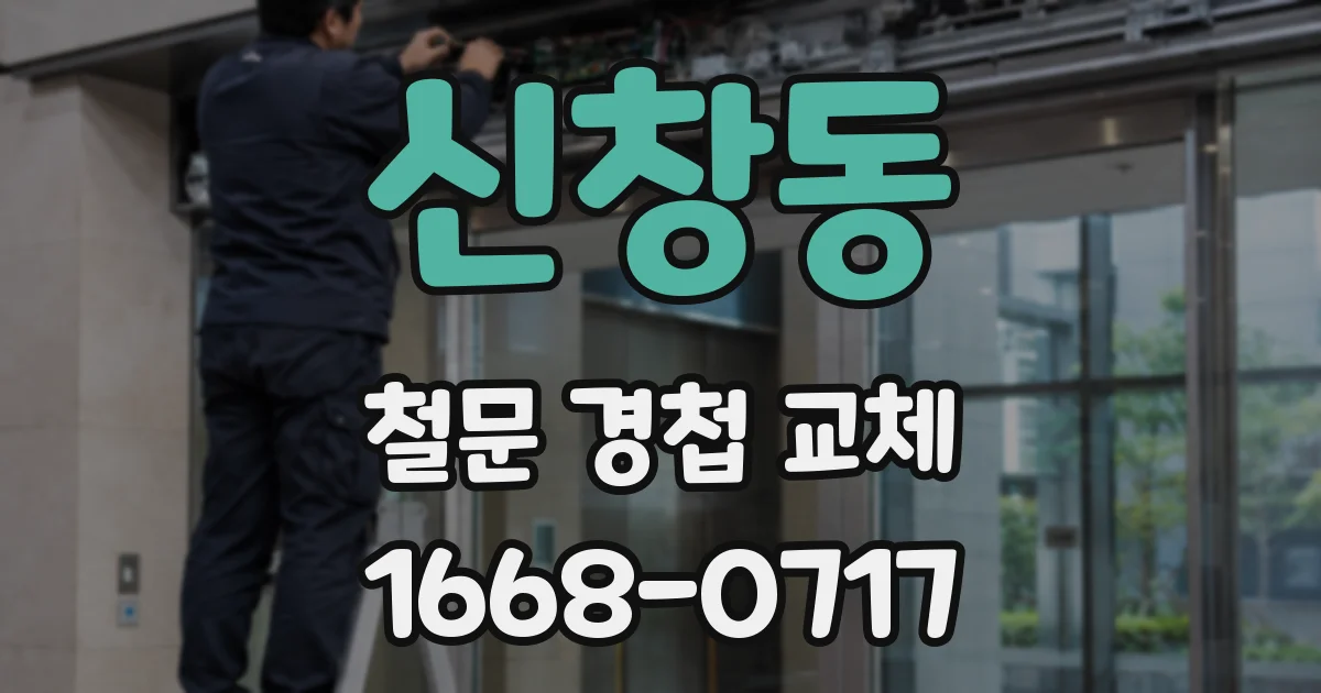 신창동 철문 경첩 교체