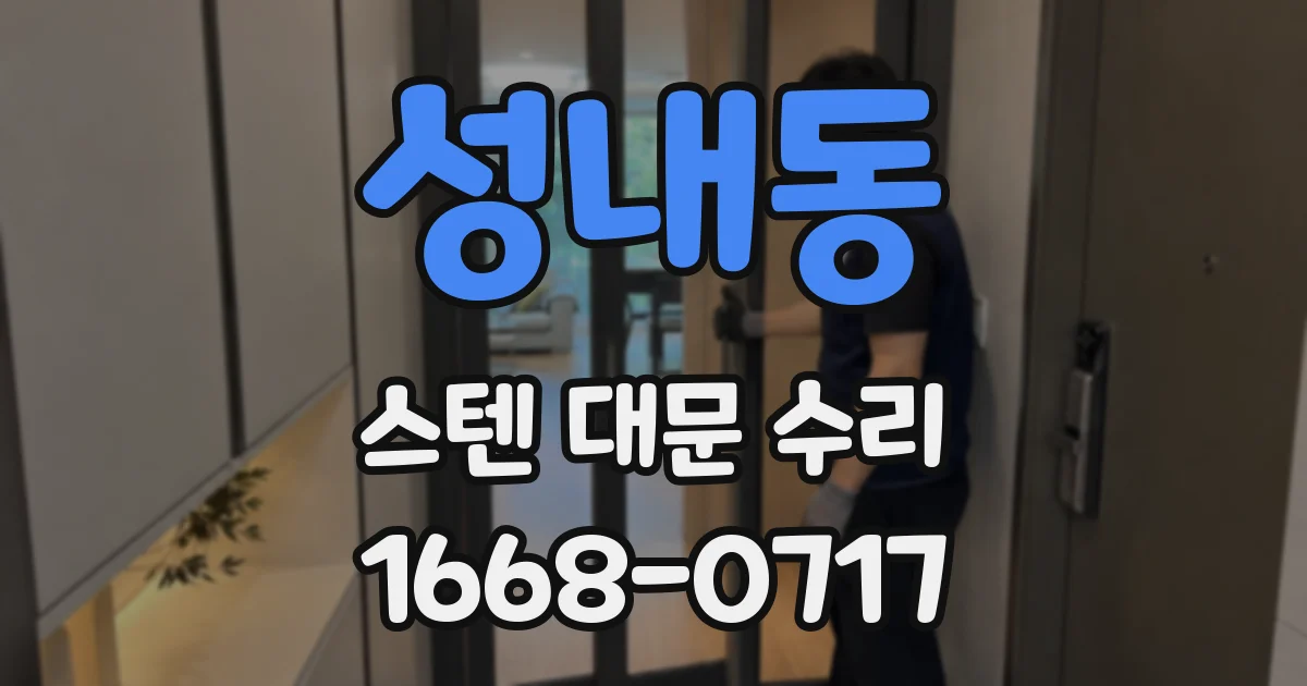 성내동 스텐 대문 수리