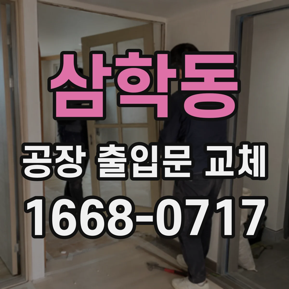 삼학동 공장 출입문 교체