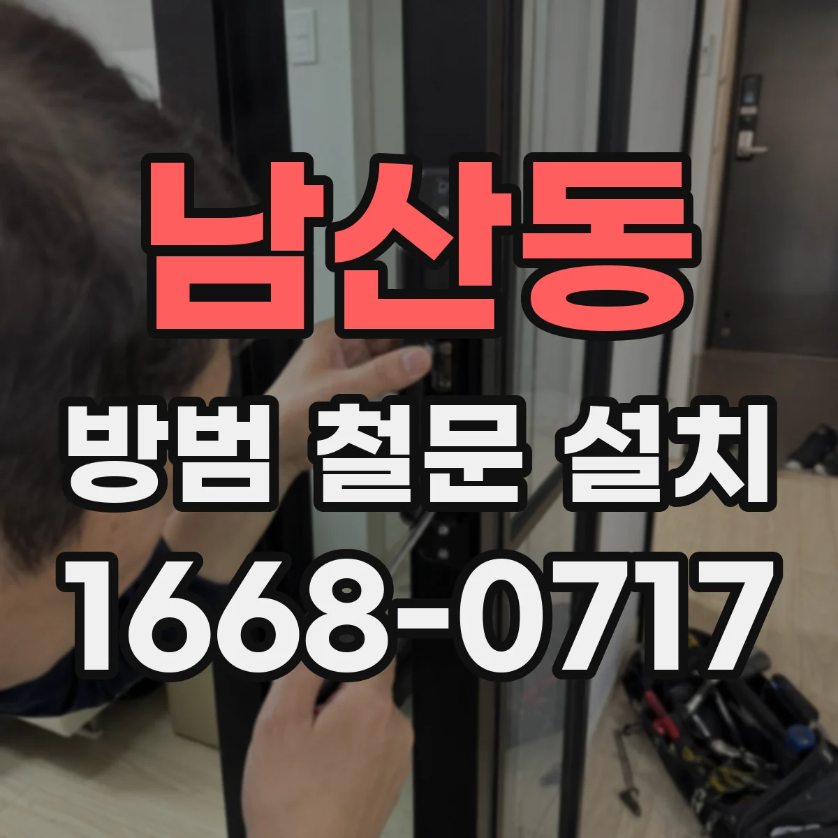 남산동 방범 철문 설치