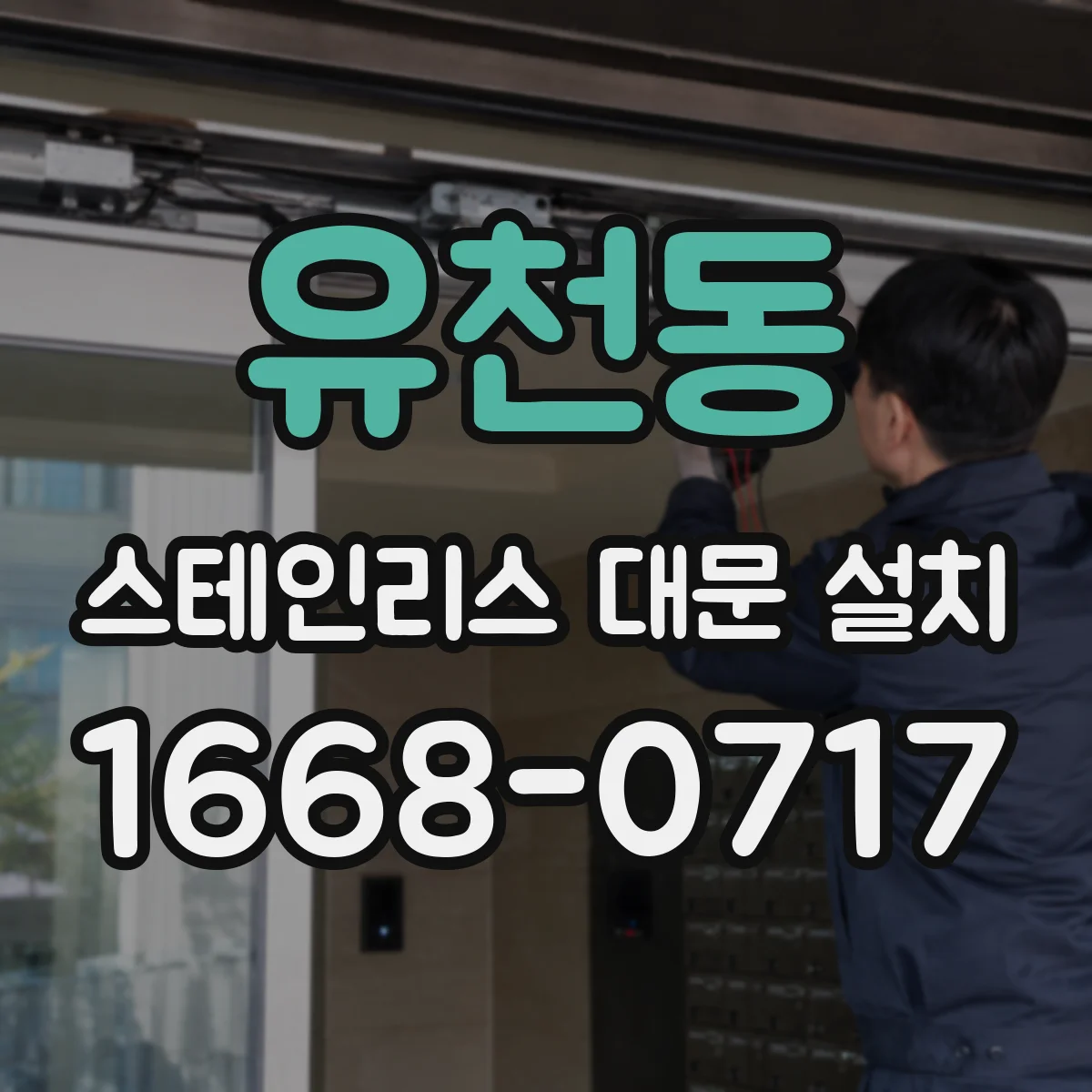 유천동 스테인리스 대문 설치