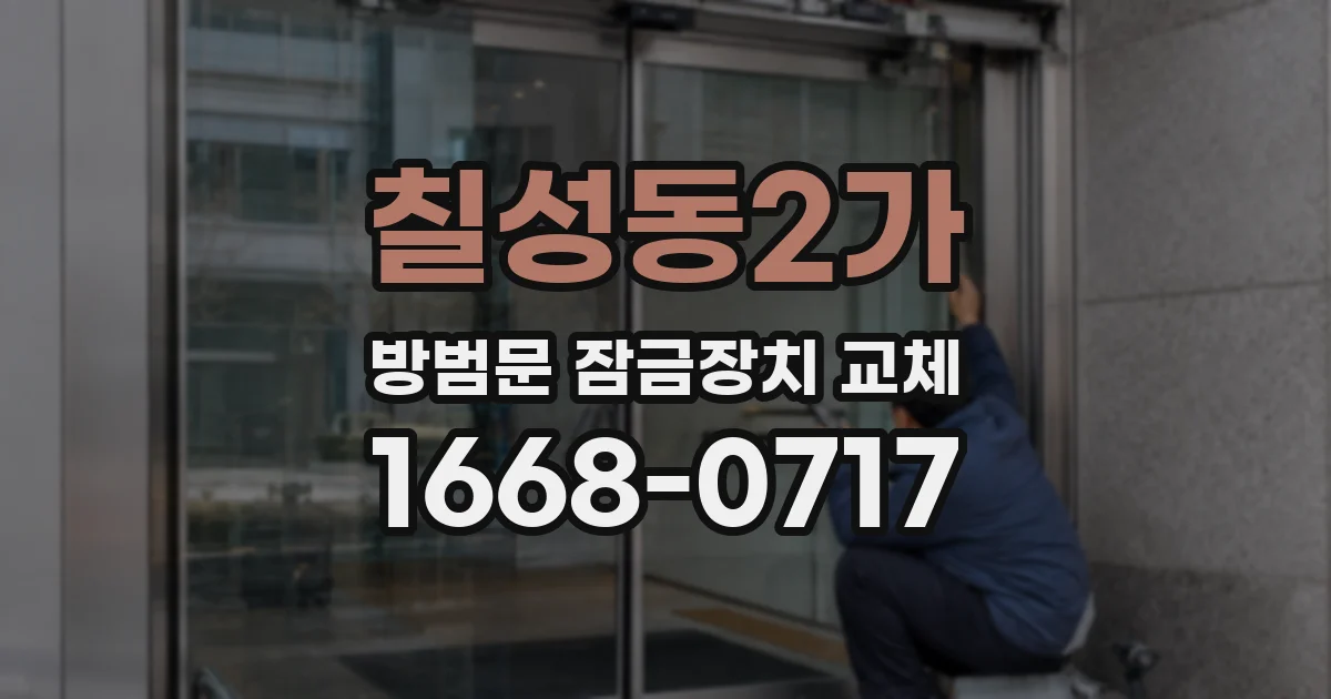 칠성동2가 방범문 잠금장치 교체