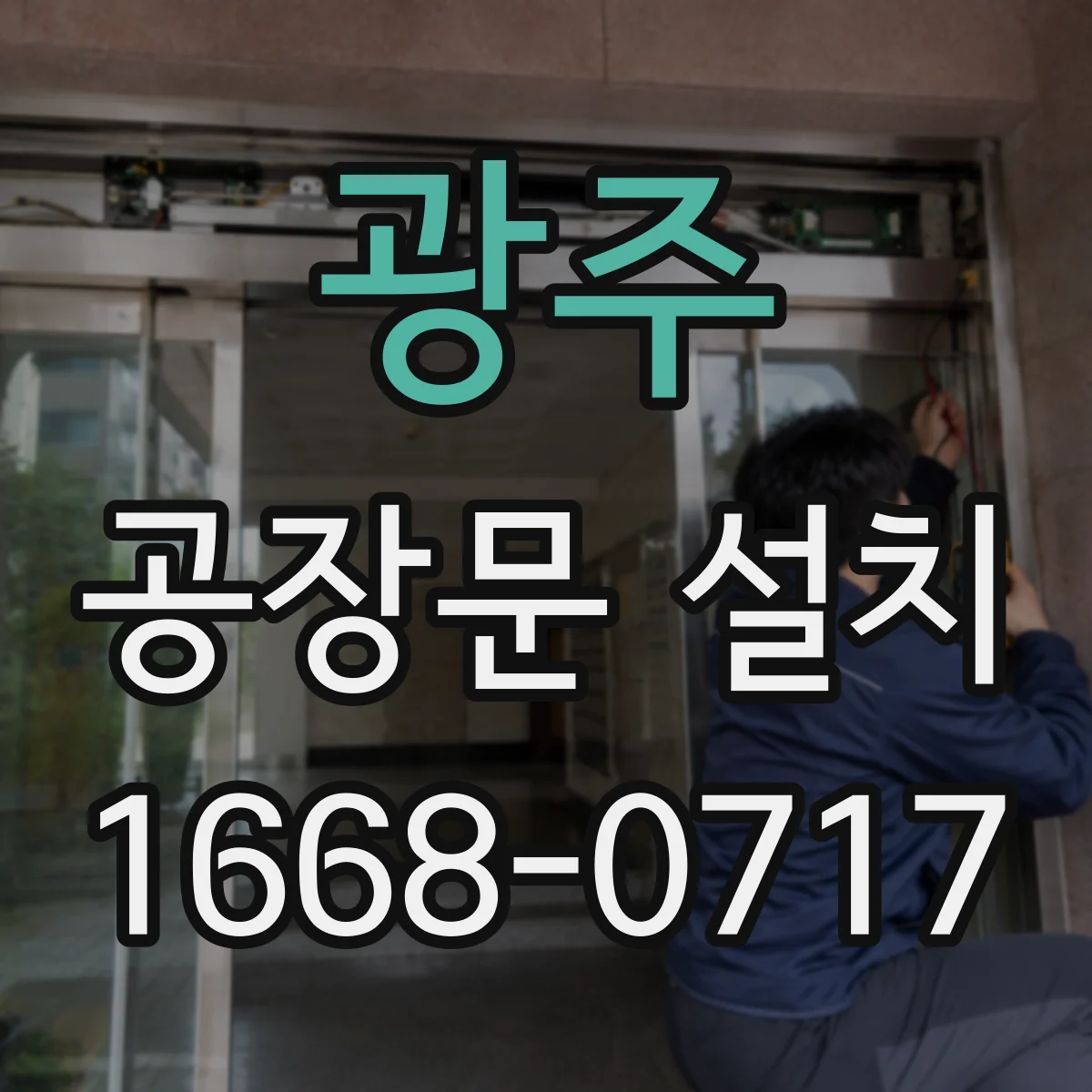 광주 공장문 설치 실내 분진 관리와 외부 방수 성능을 함께 고려하는 법