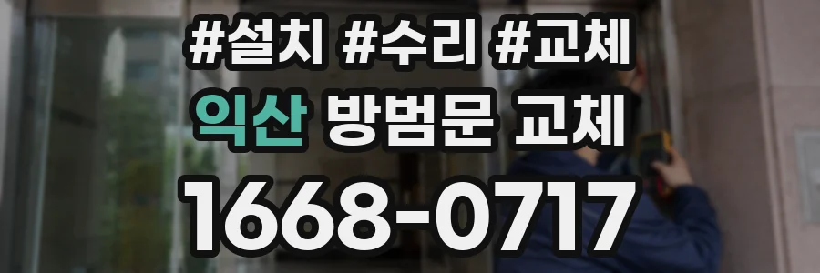 익산 방범문 교체