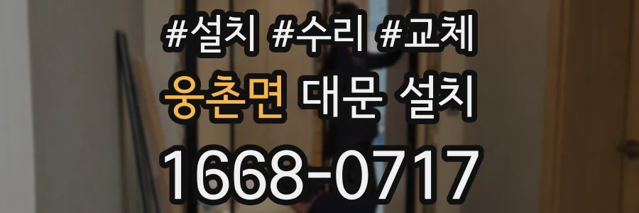 웅촌면 대문 설치