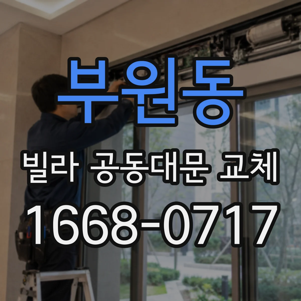 부원동 빌라 공동대문 교체
