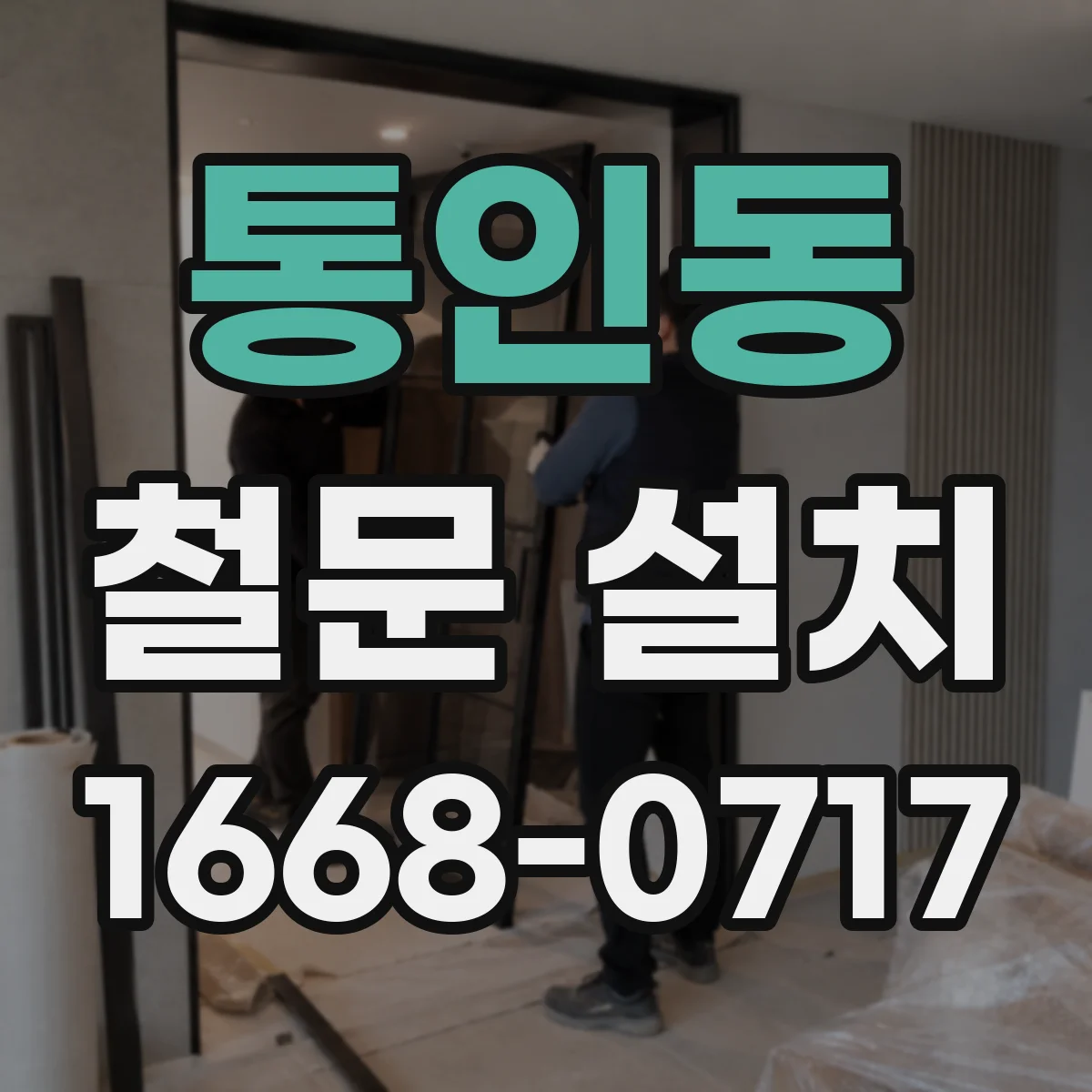 통인동 철문 설치
