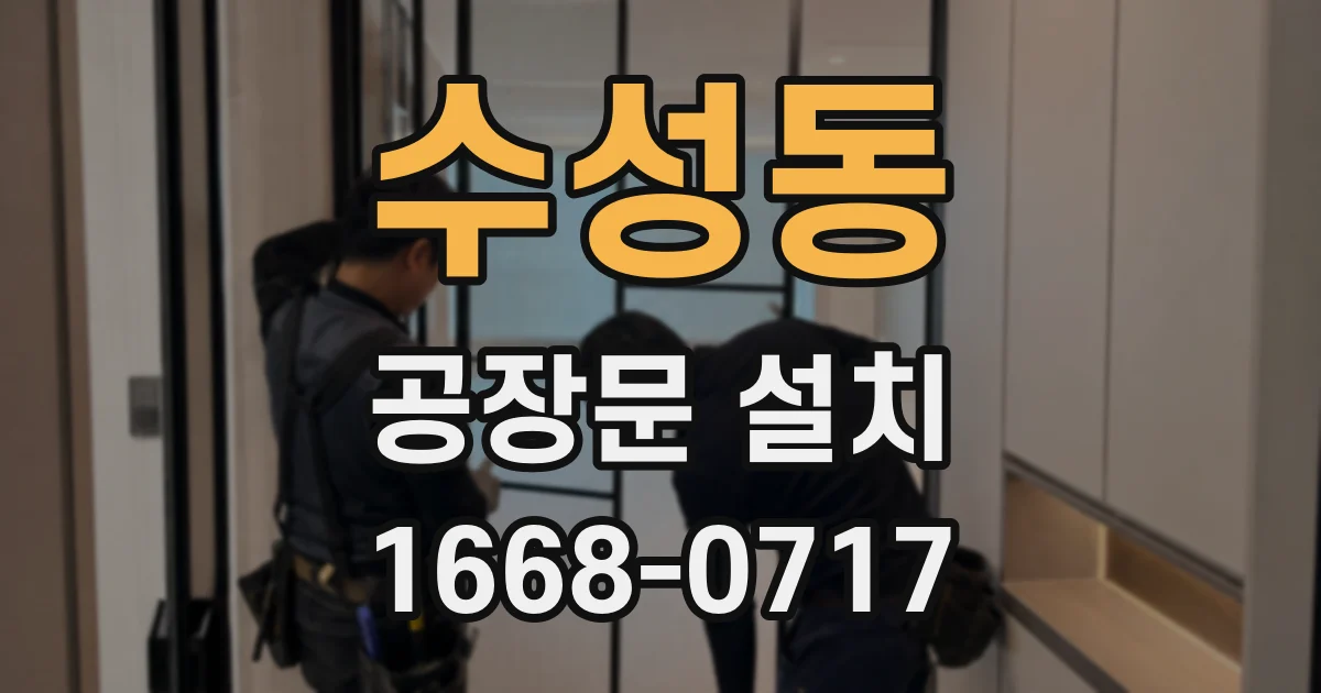 수성동 공장문 설치