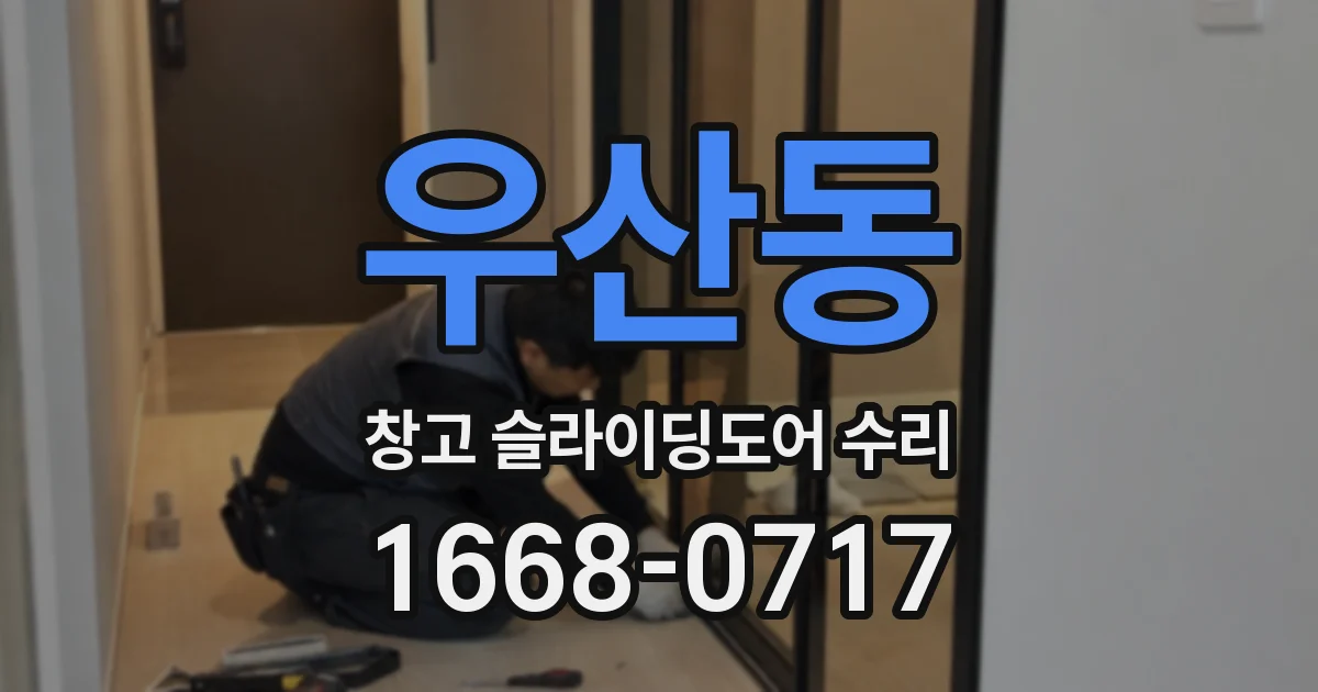 우산동 창고 슬라이딩도어 수리