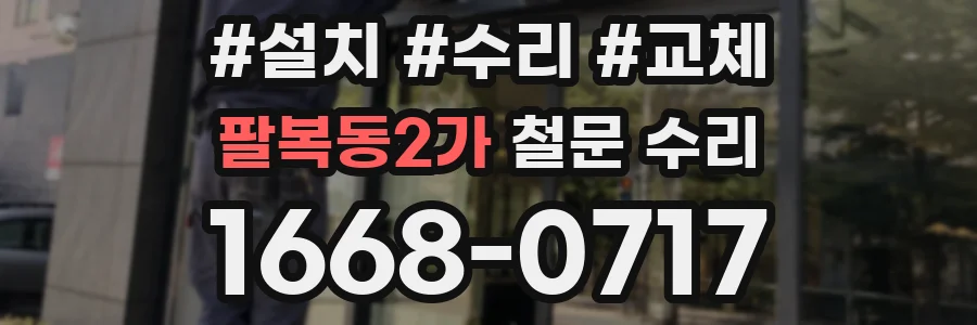 팔복동2가 철문 수리