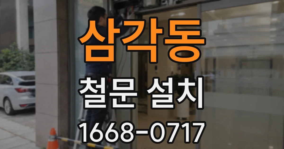 삼각동 철문 설치