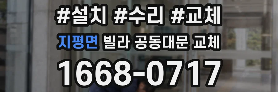 지평면 빌라 공동대문 교체