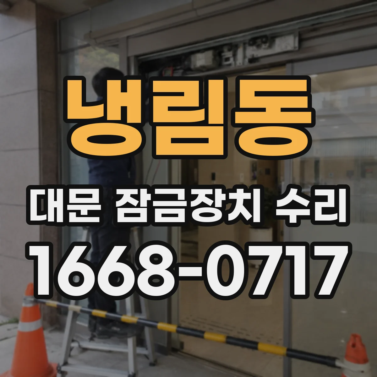 냉림동 대문 잠금장치 수리