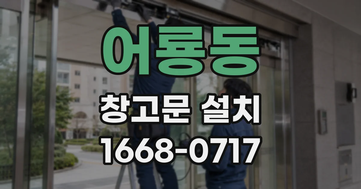 어룡동 창고문 설치