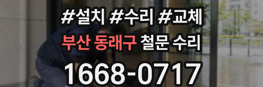 부산 동래구 철문 수리