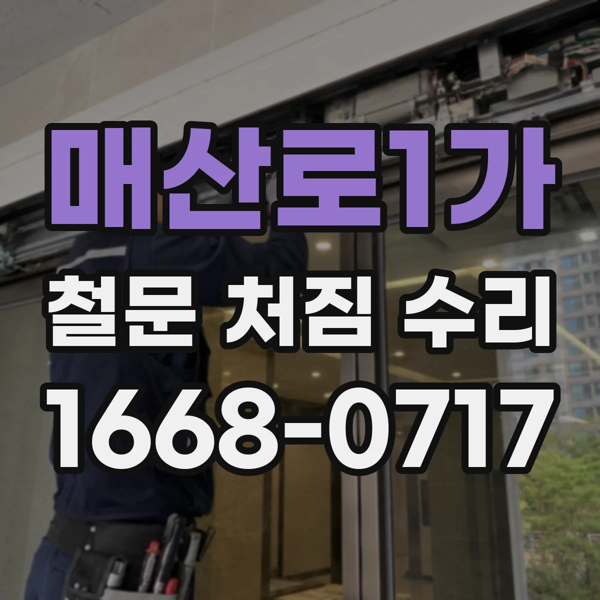 매산로1가 철문 처짐 수리