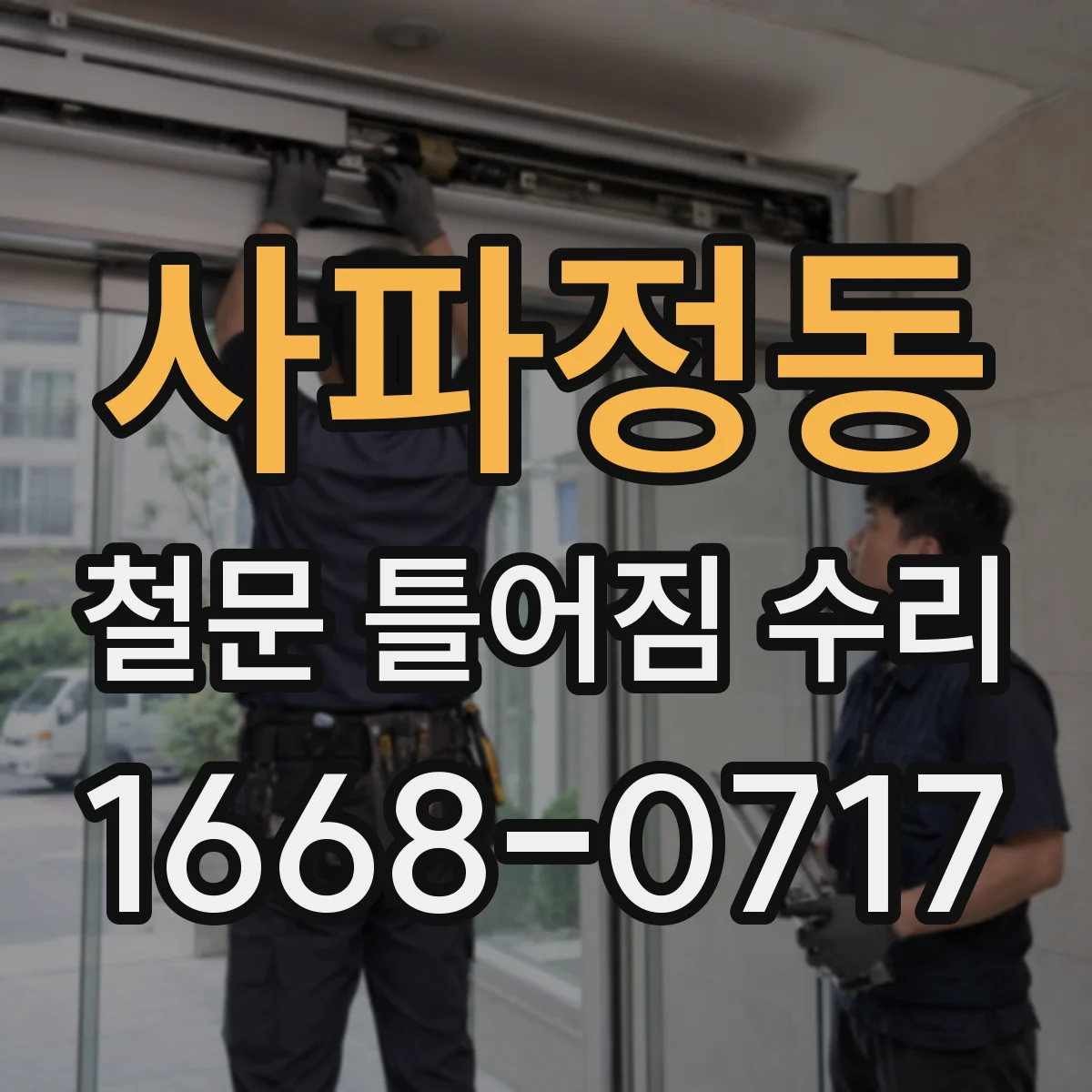 사파정동 철문 틀어짐 수리