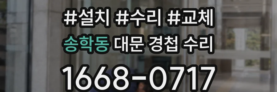 송학동 대문 경첩 수리