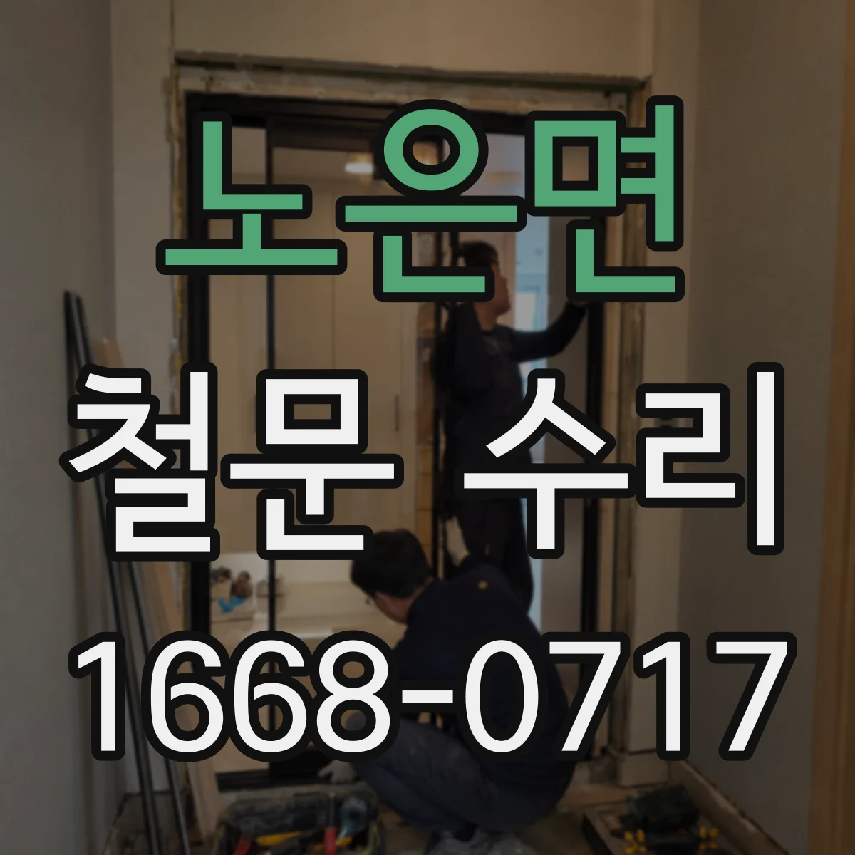노은면 철문 수리