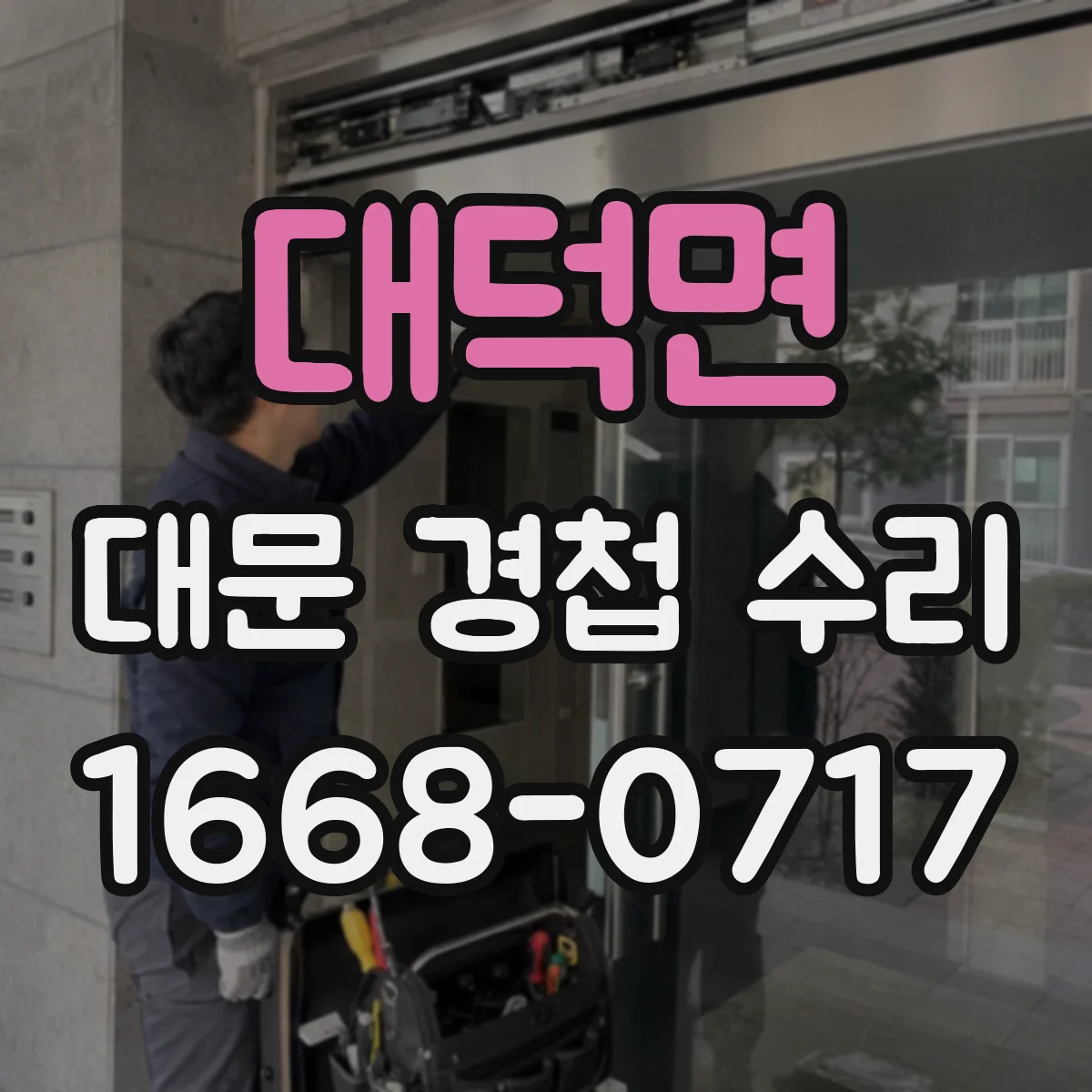 대덕면 대문 경첩 수리