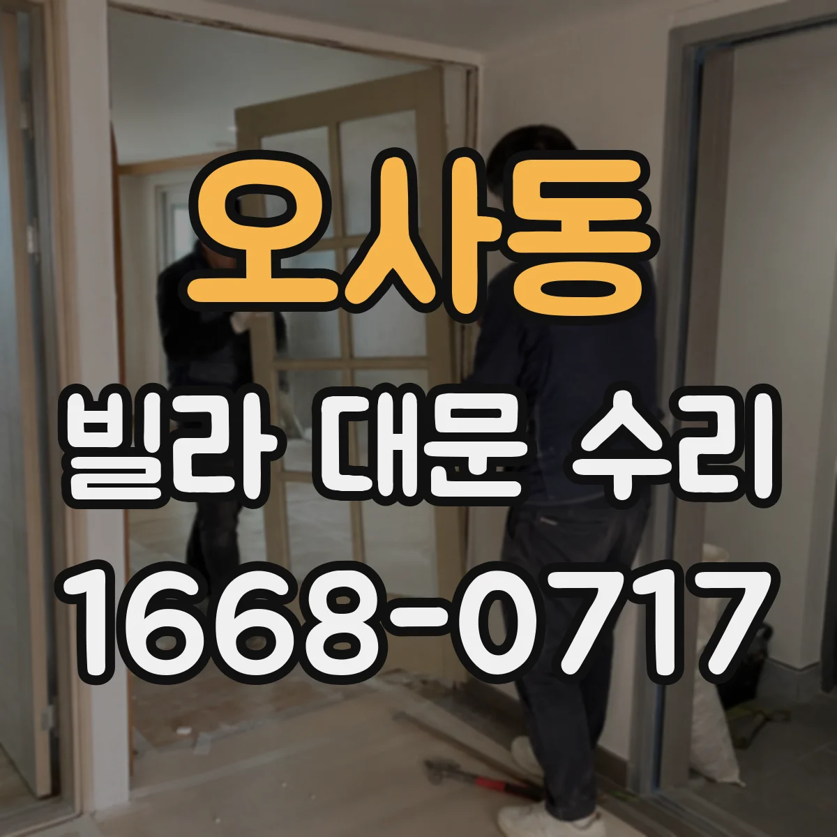 오사동 빌라 대문 수리
