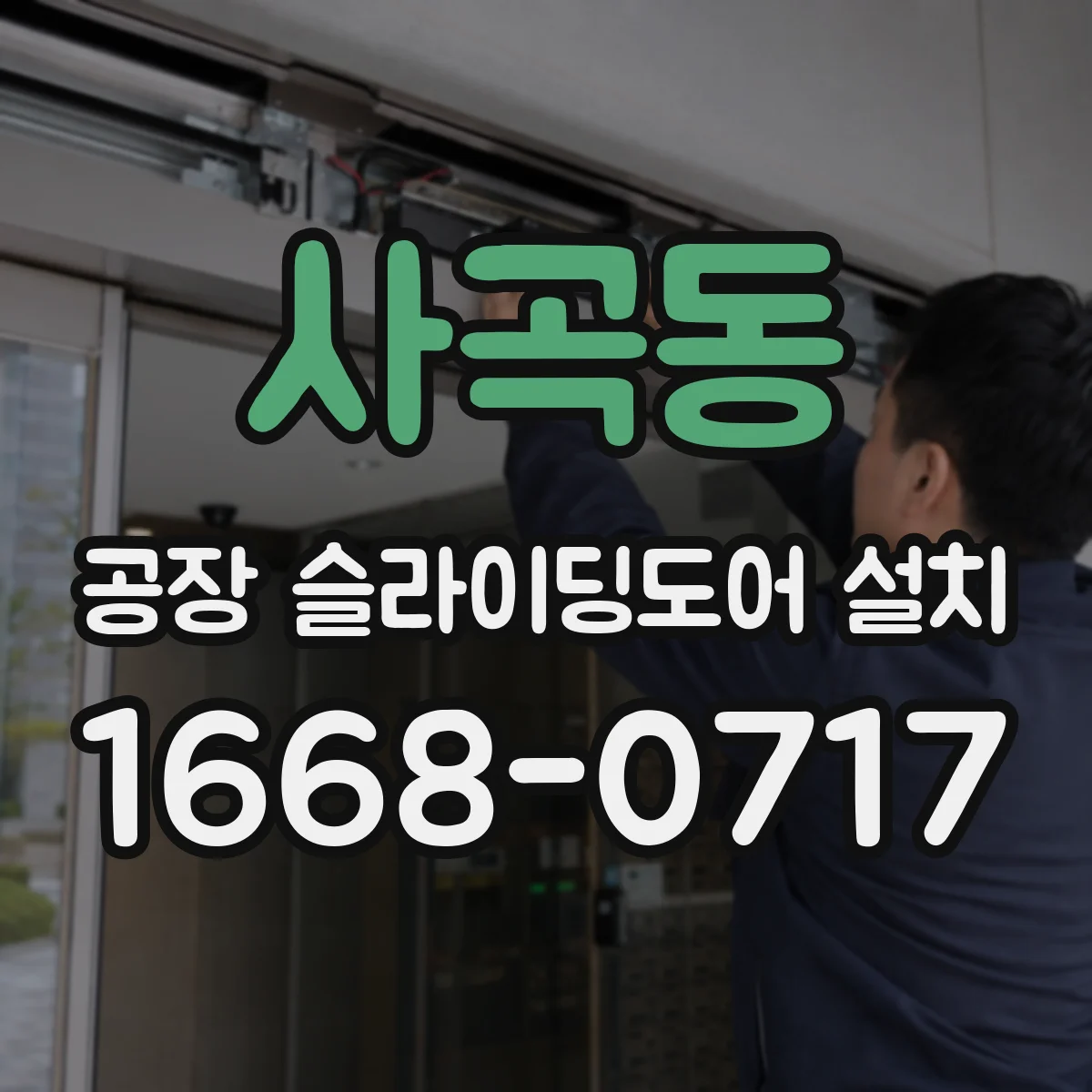 사곡동 공장 슬라이딩도어 설치