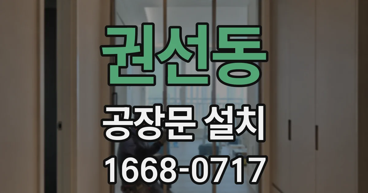 권선동 공장문 설치