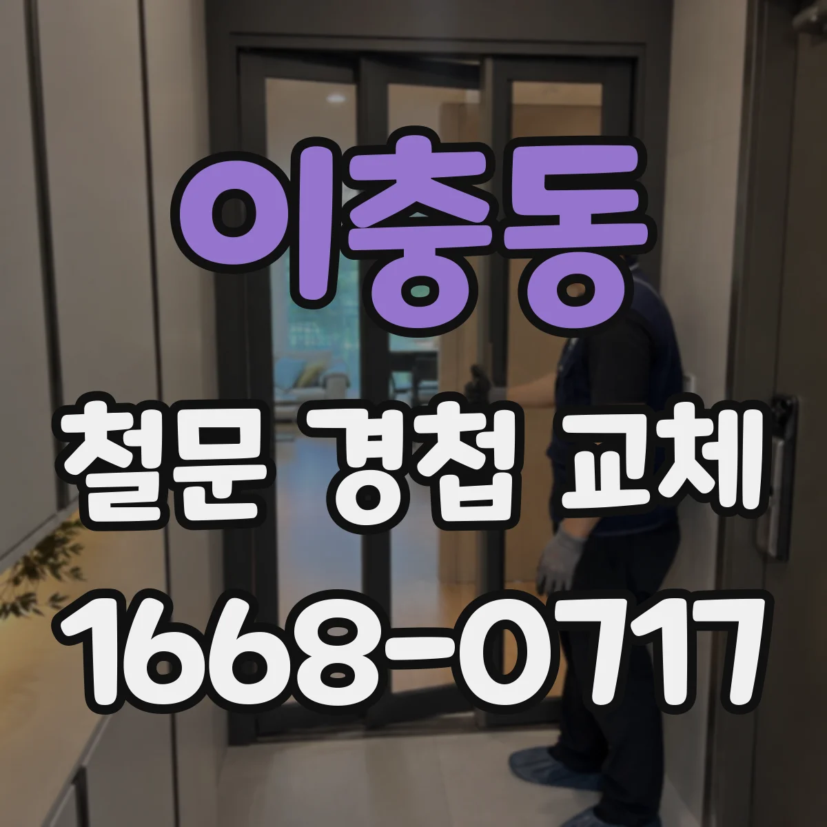 이충동 철문 경첩 교체