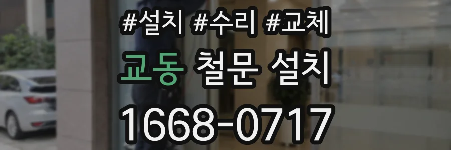 교동 철문 설치