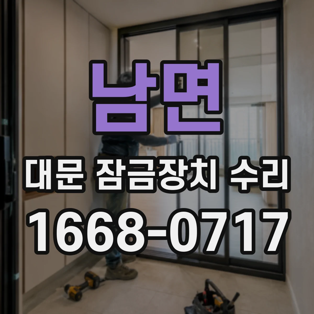 남면 대문 잠금장치 수리