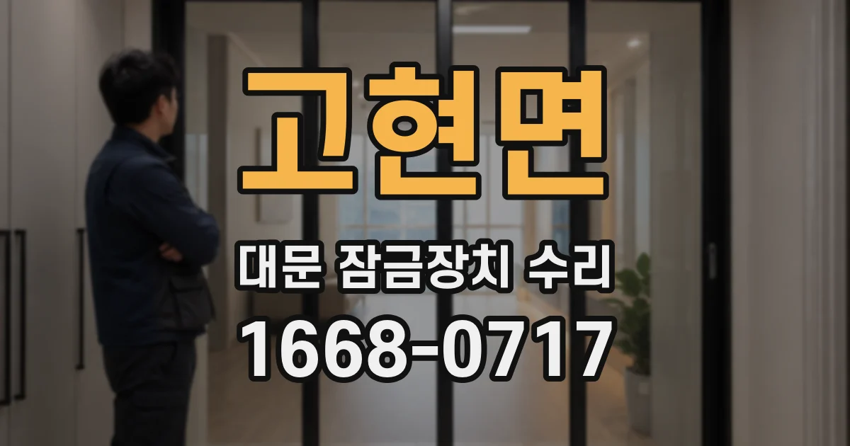 고현면 대문 잠금장치 수리